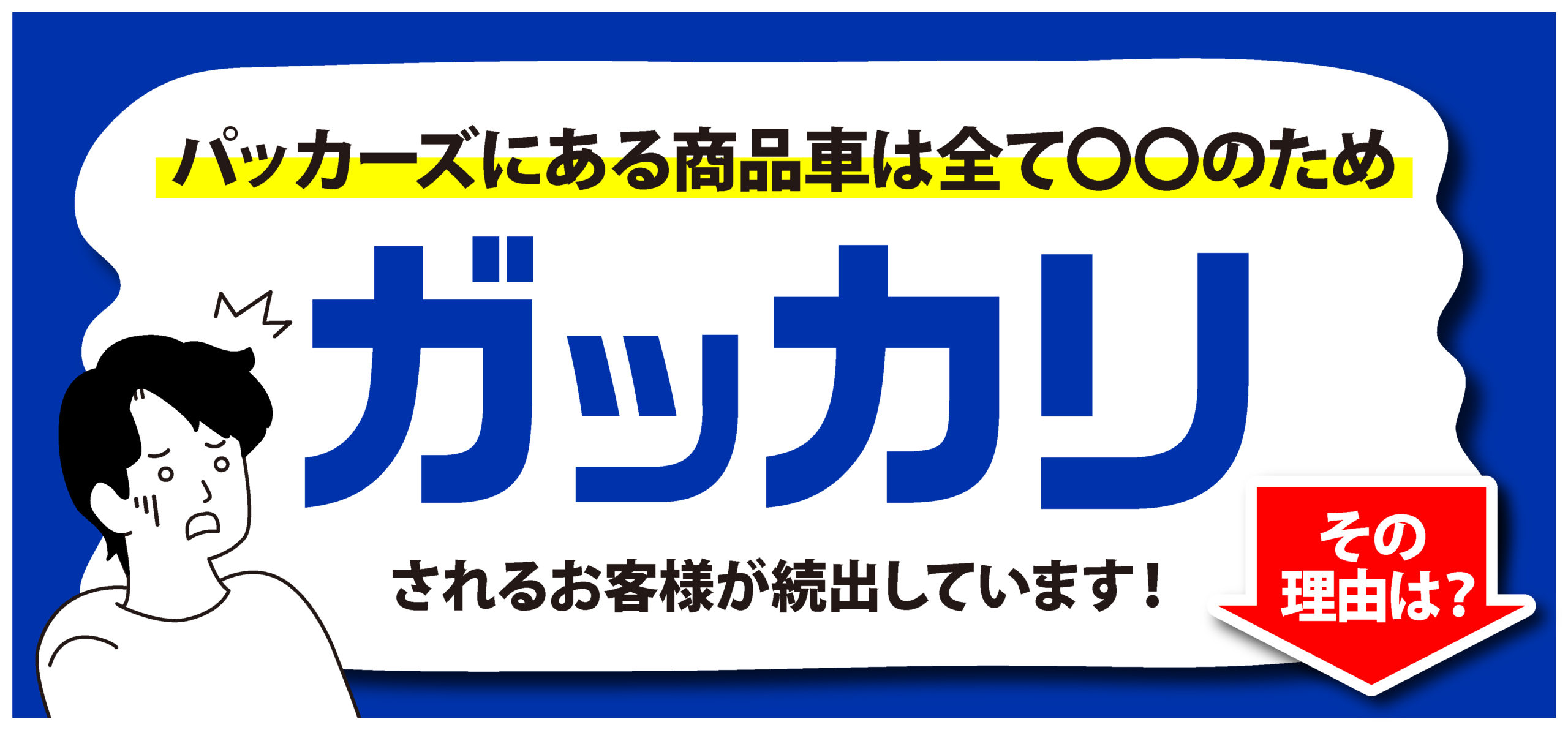 ガッカリの理由とは 未使用車のネット販売専門店 パッカーズ